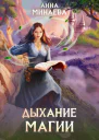 Дыхание магии