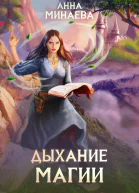 Дыхание магии