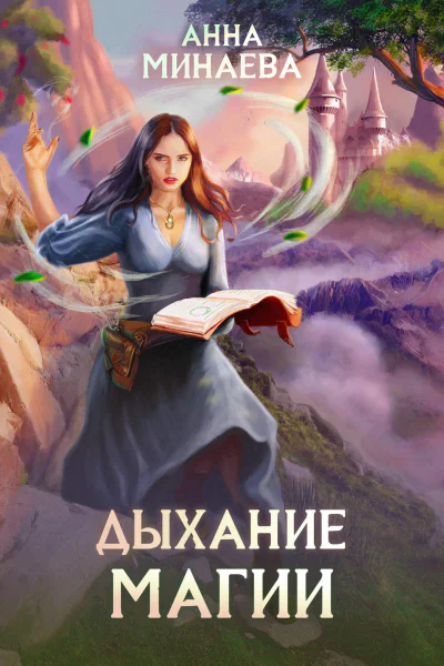 Дыхание магии