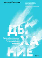 Дыхание простой инструмент для ментального и физического здоровья