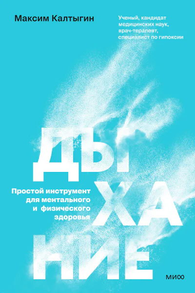 Дыхание простой инструмент для ментального и физического здоровья