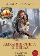 Дыхание снега и пепла Книга 1 Накануне войны Роман