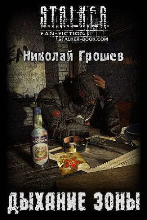 Дыхание Зоны СИ