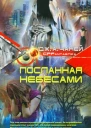 Дж А Чаней Посланная Небесами