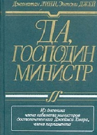 Дж Линн Э Джей Да господин министр