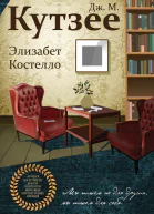 Дж М Кутзее Элизабет Костелло