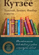 Дж М Кутзее Толстой Беккет Флобер и другие 23 очерка о мировой литературе