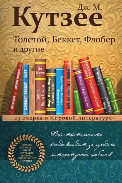 Дж М Кутзее Толстой Беккет Флобер и другие 23 очерка о мировой литературе