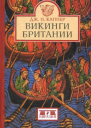 Дж П Каппер Викинги Британии Серия Clio