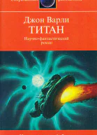Дж Варли Титан