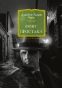 Дж Х Чейз Финт простака