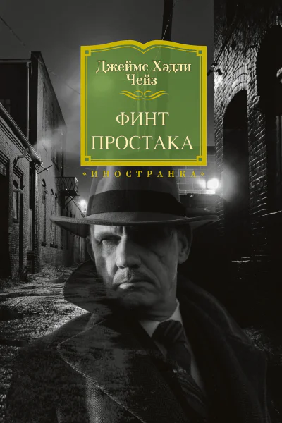 Дж Х Чейз Финт простака