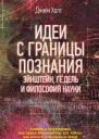 Дж Холт Идеи с границы познания Эйнштейн Гёдель и философия науки