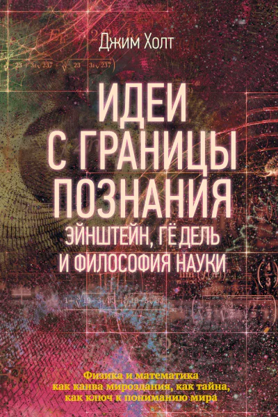 Дж Холт Идеи с границы познания Эйнштейн Гёдель и философия науки