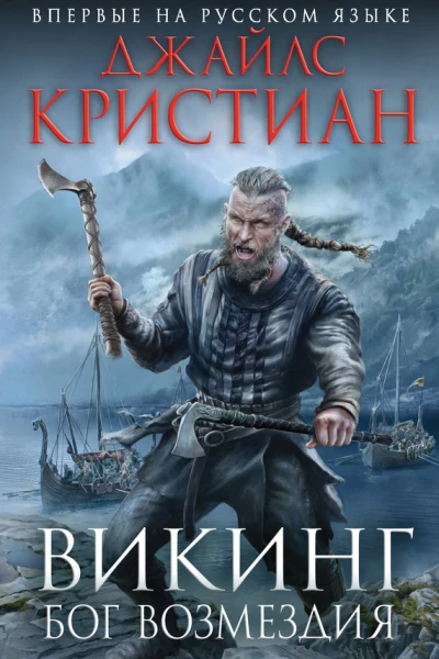 Джайлc Кристиан Викинг Бог возмездия