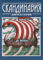 Джаксон Т Н Скандинавия боги и герои