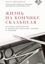 Джандиал Рахул Жизнь на кончике скальпеля Истории нейрохирурга о непростых решениях потерях и надежде  пер с англ А Андреева  науч ред Д Андреев О Сергеева