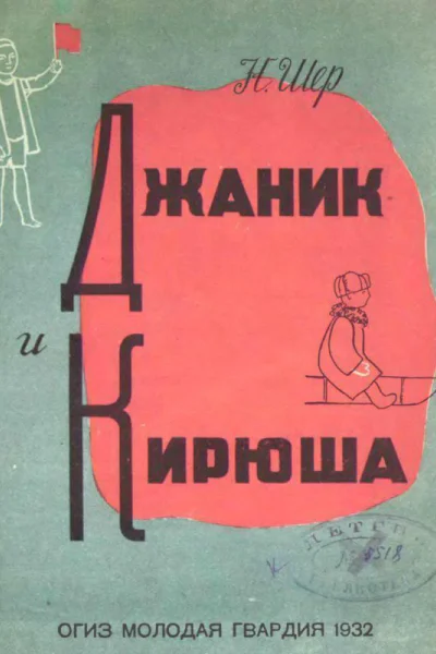 Джаник и Кирюша
