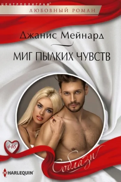 Джанис мейнард Миг пылких чувств