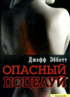 Джефф Ебботт Небезпечний поцілунок серія Текст російською мовою