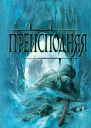Джефф Лонг Преисподняя