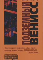 Джефф Вандермеер Подземный Венисс