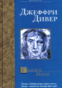 Джеффри Дивер Голубое Нигде