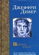 Джеффри Дивер Голубое Нигде