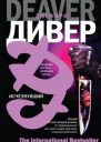 Джеффри Дивер Исчезнувший