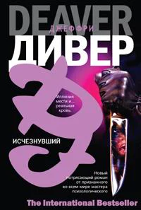 Джеффри Дивер Исчезнувший