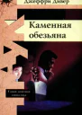 Джеффри Дивер Каменная обезьяна