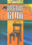 Джеффри Дивер Пустой стул