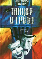 Джеффри Дивер Танцор у гроба