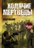 Джей Бонансинга Ходячие мертвецы Роберта Киркмана Вторжение