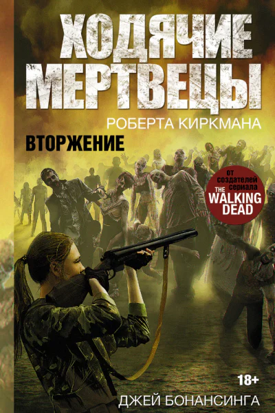 Джей Бонансинга Ходячие мертвецы Роберта Киркмана Вторжение