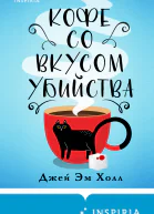 Джей Эм Холл Кофе со вкусом убийства