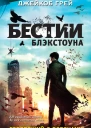 Джейкоб Грей Говорящийсворонами