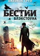 Джейкоб Грей Говорящийсворонами