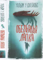 Джейкобс Уильям У Обезьянья лапка