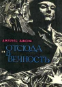Джейм Джонс Отсюда и в вечность