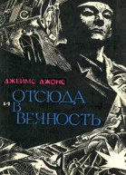 Джейм Джонс Отсюда и в вечность