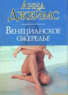 Джеймс А Венецианское ожерелье