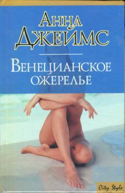 Джеймс А Венецианское ожерелье