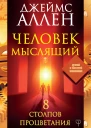 Джеймс Аллен Человек мыслящий 8 столпов процветания
