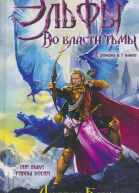 Джеймс Баркли Эльфы Во власти тьмы