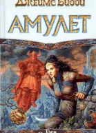 Джеймс Бибби Амулет