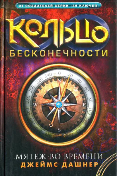 Джеймс Дашнер Мятеж во времени