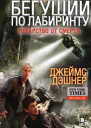 Джеймс Дэшнер Лекарство от смерти
