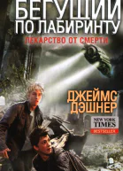 Джеймс Дэшнер Лекарство от смерти