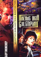 Джеймс Дуэн С М Стирлин Бортинженер Восхождение Капер Независимый отряд